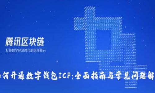如何开通数字钱包ICP:全面指南与常见问题解析