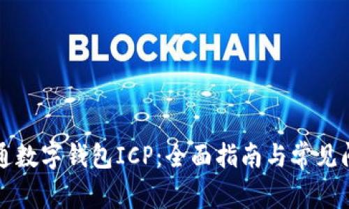 如何开通数字钱包ICP:全面指南与常见问题解析