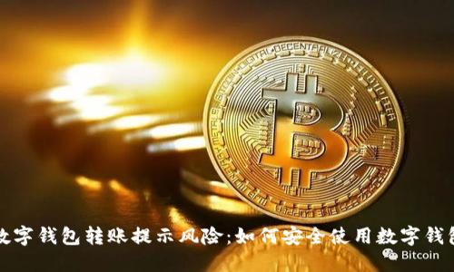 数字钱包转账提示风险:如何安全使用数字钱包?