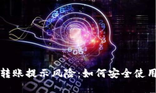 数字钱包转账提示风险:如何安全使用数字钱包?