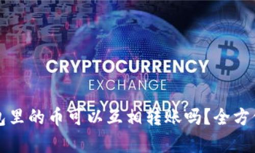 TP钱包里的币可以互相转账吗?全方位解析