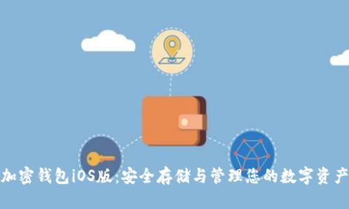 加密钱包iOS版:安全存储与管理您的数字资产