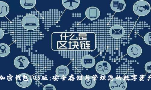 加密钱包iOS版:安全存储与管理您的数字资产
