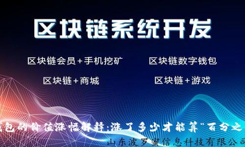 : TP钱包的价值涨幅解释:涨了多少才能算“百分之几万”?