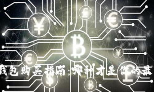 数字硬钱包购买指南:哪种才是你的最佳选择?