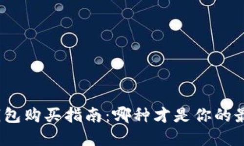 数字硬钱包购买指南:哪种才是你的最佳选择?