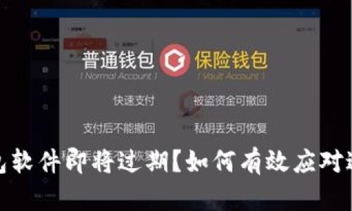 : TP钱包软件即将过期?如何有效应对过期问题