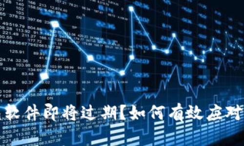 : TP钱包软件即将过期?如何有效应对过期问题