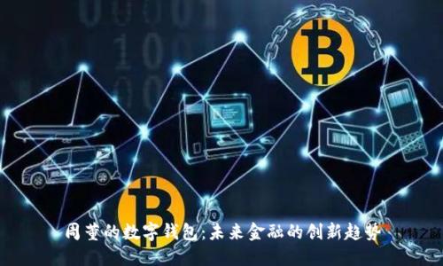 周董的数字钱包:未来金融的创新趋势
