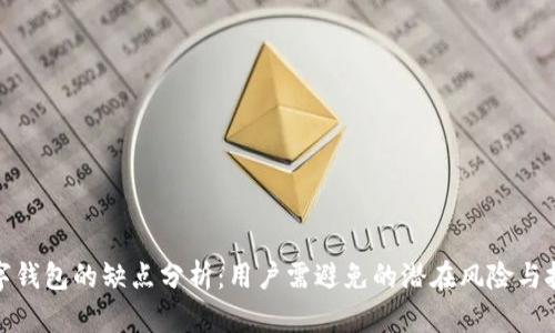 数字钱包的缺点分析:用户需避免的潜在风险与挑战