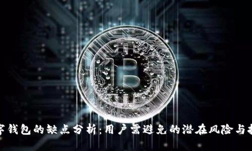 数字钱包的缺点分析:用户需避免的潜在风险与挑战