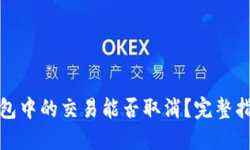TP钱包打包中的交易能否取消?完整指南与解答