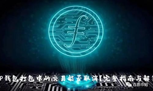 TP钱包打包中的交易能否取消?完整指南与解答