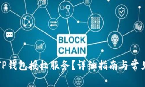 如何取消TP钱包授权服务？详细指南与常见问题解答