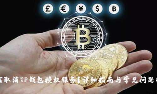 如何取消TP钱包授权服务？详细指南与常见问题解答