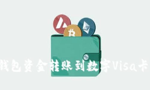 如何将TP钱包资金转账到数字Visa卡?详细指南