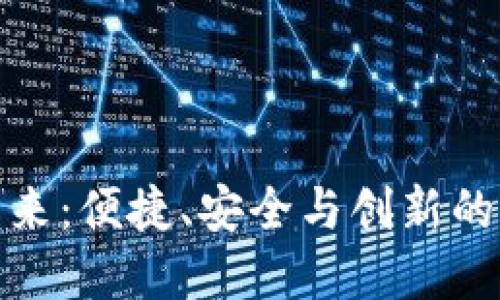 数字钱包的未来:便捷、安全与创新的支付解决方案