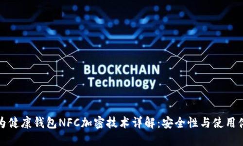 华为健康钱包NFC加密技术详解:安全性与使用体验