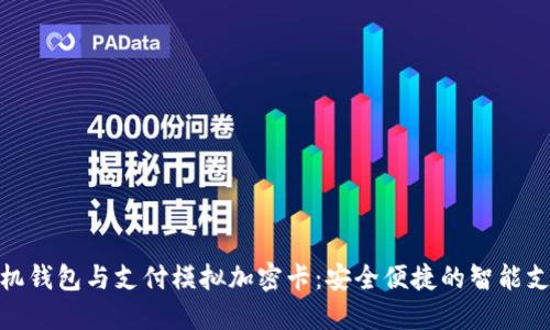 小米手机钱包与支付模拟加密卡：安全便捷的智能支付体验