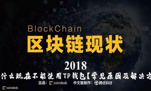 为什么现在不能使用TP钱包?常见原因及解决方法