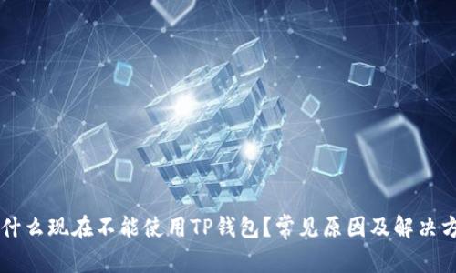 为什么现在不能使用TP钱包?常见原因及解决方法