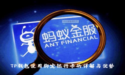 TP钱包使用绑定银行卡的详解与优势