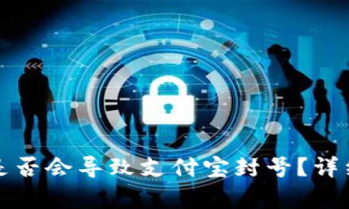 TP钱包充钱是否会导致支付宝封号？详细分析与解答