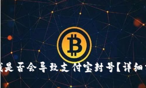 TP钱包充钱是否会导致支付宝封号？详细分析与解答