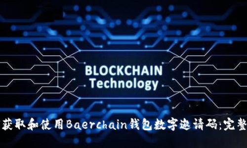 如何获取和使用Baerchain钱包数字邀请码：完整指南