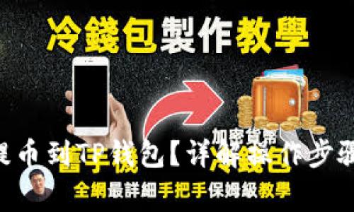如何将NFT提币到TP钱包?详解操作步骤与常见问题