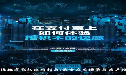 上海数字钱包使用指南：最全应用场景与商户推荐