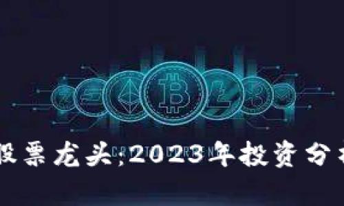 区块链钱包股票龙头：2023年投资分析与前景展望