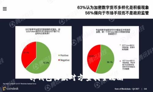 tp钱包收款对方查找全攻略