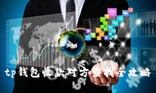 tp钱包收款对方查找全攻略
