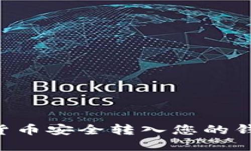 如何将数字货币安全转入您的钱包：全面指南