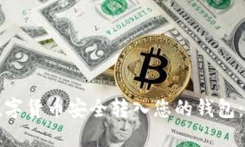 如何将数字货币安全转入您的钱包：全面指南