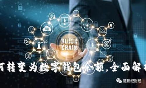 抖音的赞如何转变为数字钱包余额，全面解析与操作指南