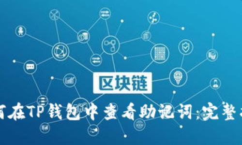 如何在TP钱包中查看助记词：完整指南