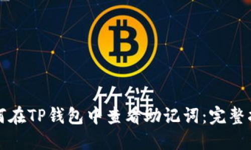 如何在TP钱包中查看助记词：完整指南