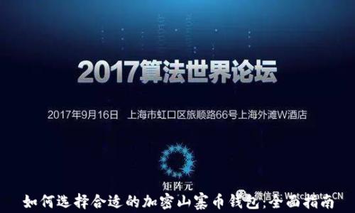 如何选择合适的加密山寨币钱包:全面指南
