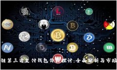 区块链第三方支付钱包价格探讨：全面