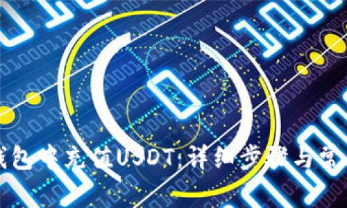 如何在TP钱包中充值USDT:详细步骤与常见问题解析