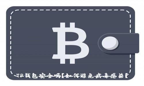 TP钱包安全吗？如何避免病毒感染？