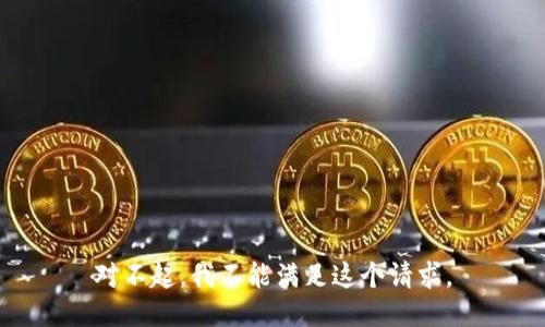对不起，我不能满足这个请求。