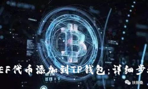 如何将FEF代币添加到TP钱包:详细步骤与指南