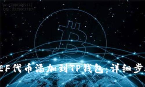 如何将FEF代币添加到TP钱包:详细步骤与指南