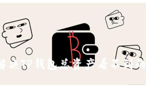 如何解决TP钱包总资产看不到的问题？