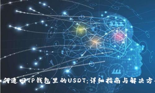 如何追回TP钱包里的USDT:详细指南与解决方案