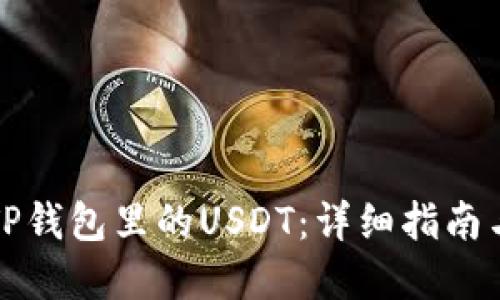 如何追回TP钱包里的USDT:详细指南与解决方案