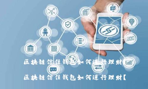 区块链信任钱包如何进行理财?
区块链信任钱包如何进行理财?